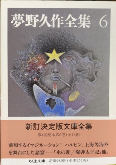 夢野久作全集 全11巻 初版 ちくま文庫 - 文学/小説