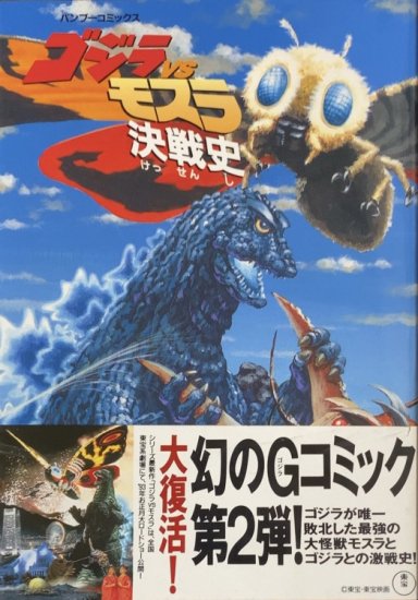 アンソロジー:園田光慶、久松文雄、吉田きみまろ等 / ゴジラVSモスラ決戦史 - 書肆鯖【ショシサバ】