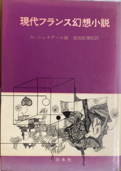 アンソロジー:シュペルヴィエル、マンディアルグ、ロブ・グリエ等 / 現代フランス幻想小説 - 書肆鯖【ショシサバ】