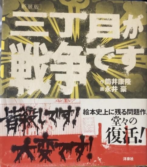 三丁目が戦争です 絵本 新装版 帯付き 筒井康隆 永井豪 貴重 洋泉社 - 絵本