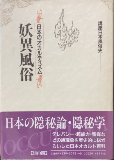 阿部主計、今野圓輔、藤沢衛彦等 / 妖異風俗 - 書肆鯖【ショシサバ】