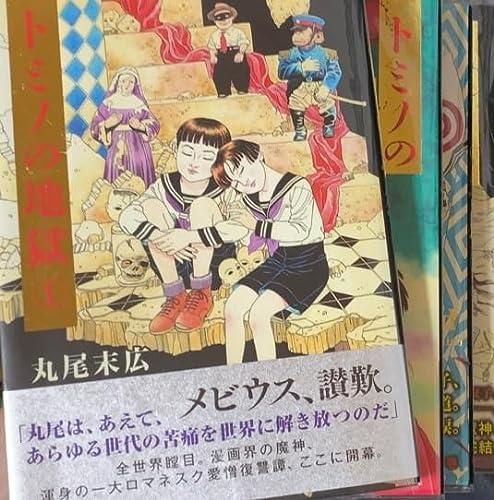 丸尾末広 / トミノの地獄 全4巻セット - 書肆鯖【ショシサバ】