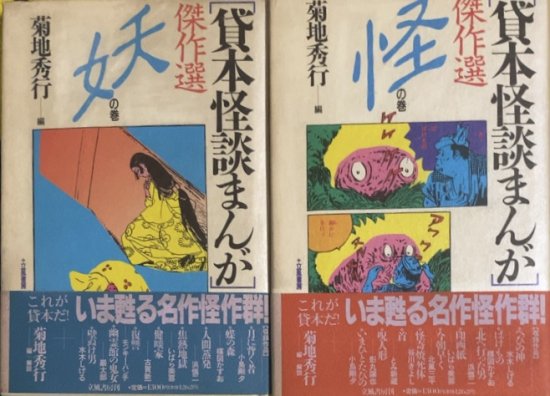 菊池秀行・編/水木しげる、いばら美喜、浜慎二、楳図かずお等 / 貸本