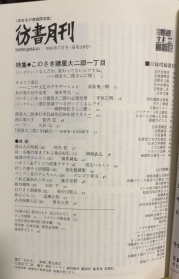 再入荷】彷書月刊2005年7月号 特集 このさき諸星大二郎一丁目 - 書肆鯖【ショシサバ】