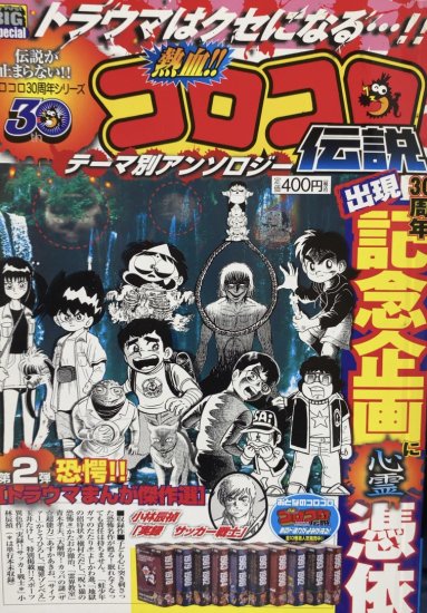 アンソロジー:よしかわ進、槇村ただし等 / 熱血!!コロコロ伝説 トラウマまんが傑作選 - 書肆鯖【ショシサバ】