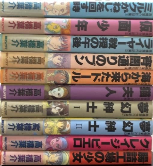 高橋葉介作品集 全10巻セット - 書肆鯖【ショシサバ】