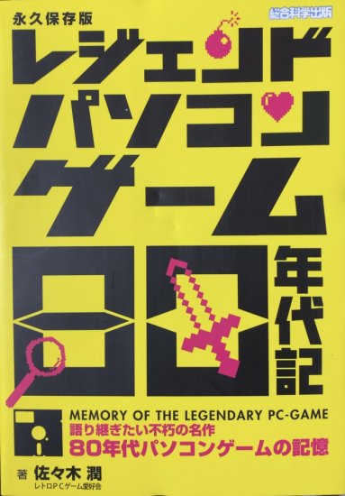 佐々木潤 / レジェンドパソコンゲーム80年代記 - 書肆鯖【ショシサバ】