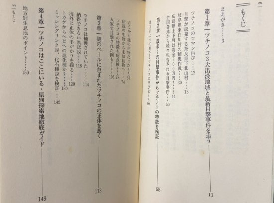 並木伸一郎、山口直樹 / 幻のツチノコを捕獲せよ！！ - 書肆鯖【ショシサバ】