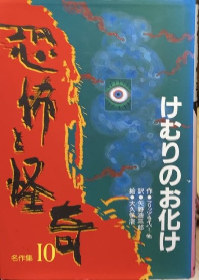 アンソロジー:フリッツ・ライバー等 / 恐怖と怪奇名作集10 けむりのお化け - 書肆鯖【ショシサバ】