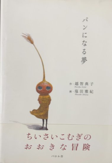 越智典子、塩田雅紀 / パンになる夢 - 書肆鯖【ショシサバ】