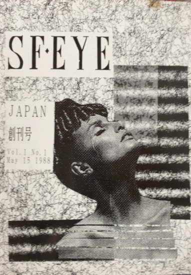 編・小谷真理、巽孝之 / SF・EYE 創刊号 - 書肆鯖【ショシサバ】