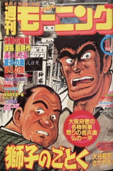 岩明均単行本未収録】週刊コミックモーニング 1989年No.48「反抗的生徒一名」 - 書肆鯖【ショシサバ】