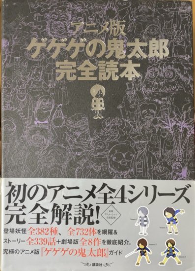 アニメ版ゲゲゲの鬼太郎 完全読本 - 書肆鯖【ショシサバ】