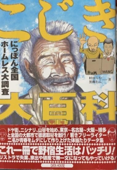 村田らむ、黒柳わん / こじき大百科 - 書肆鯖【ショシサバ】