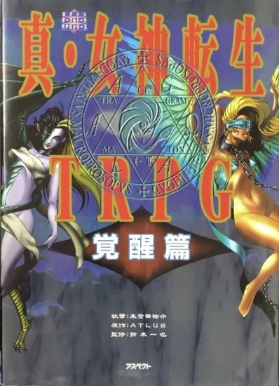真・女神転生TRPG : 覚醒篇 - 本 真・女神転生TRPG : 覚醒篇 - 本