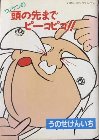 うのせけんいち / ウノケンの頭の先までピーコピコ！！ - 書肆鯖 