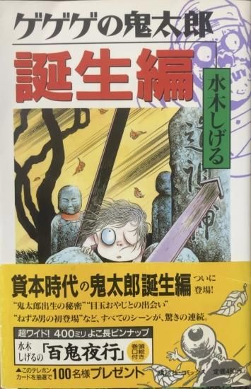 妖怪事典セット ゲゲゲの鬼太郎 水木しげる 極まりない