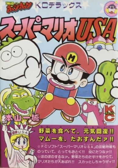 本山一城 / スーパーマリオUSA - 書肆鯖【ショシサバ】
