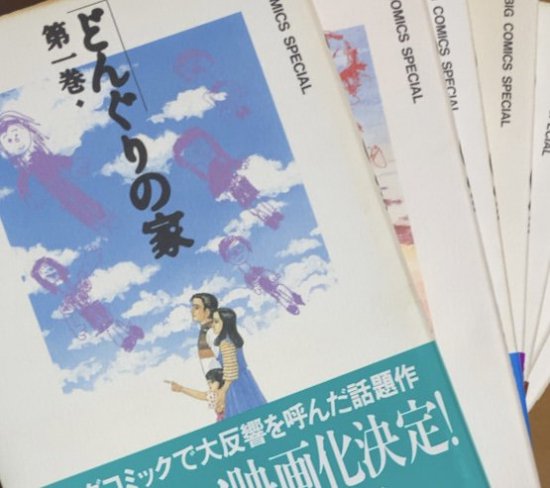 山本おさむ / どんぐりの家 全7巻セット - 書肆鯖【ショシサバ】