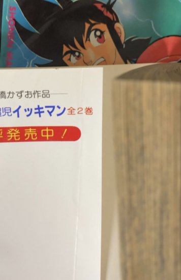 高橋かずお(高橋和希)、たなみやすお / 剛Q超児 イッキマン 全2巻セット - 書肆鯖【ショシサバ】