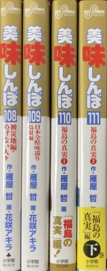 雁屋哲、花咲アキラ / 美味しんぼ 108-111巻4冊セット - 書肆鯖【ショシサバ】