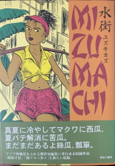 水街　ユズキカズ　 大型本　日本文華社 水街 | ユズキ カズ |本 | 通販 | Amazon
