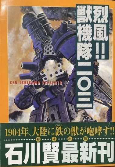 石川賢 / 烈風！！獣機隊二〇三 - 書肆鯖【ショシサバ】