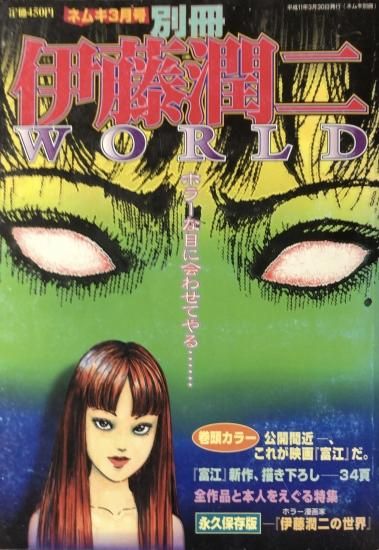 Amazon.co.jp: 伊藤潤二 WORLD (ネムキ3月号別冊) : 伊藤 潤二: 本