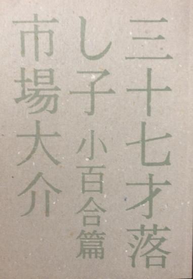 三十七才落とし子 小百合篇 / 市場大介 / 火星書房 再入荷】市場大介 / 三十七才落とし子 小百合篇 - 書肆鯖