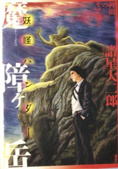 再入荷 諸星大二郎 稗田のモノ語り 妖怪ハンター 魔障ヶ岳 書肆鯖 ショシサバ