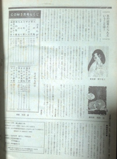 再入荷】【諸星大二郎単行本未収録】COM 1971年3月号「現代間引考」 - 書肆鯖【ショシサバ】