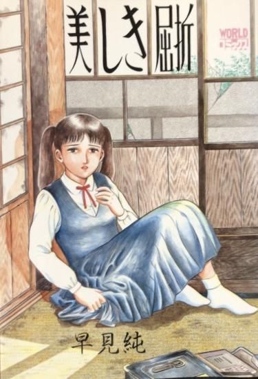 早見純 美しき屈折 書肆鯖 ショシサバ 早見純 美しき屈折 書肆鯖 ショシサバ