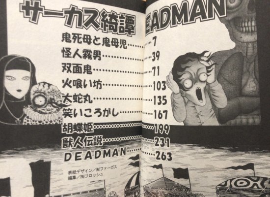 再入荷】日野日出志 / サーカス綺譚 DEADMAN - 書肆鯖【ショシサバ】