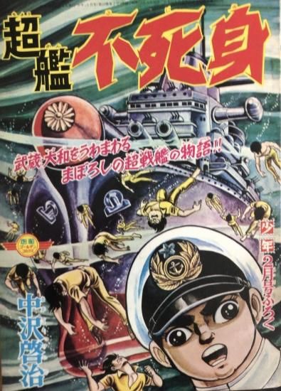 再入荷 中沢啓治 超艦不死身 書肆鯖 ショシサバ 再入荷 中沢啓治 超艦不死身 書肆鯖 ショシサバ
