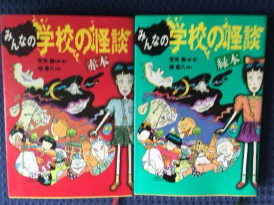 常光徹 / みんなの学校の怪談 赤本・緑本 - 書肆鯖【ショシサバ】