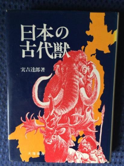 実吉達郎 / 日本の古代獣 - 書肆鯖【ショシサバ】
