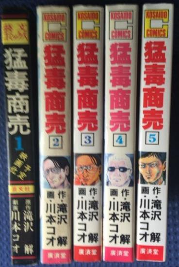 滝沢解、川本コオ / 猛毒商売全5巻セット - 書肆鯖【ショシサバ】