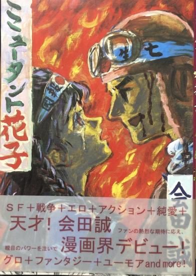 再入荷 会田誠 ミュータント花子 書肆鯖 ショシサバ