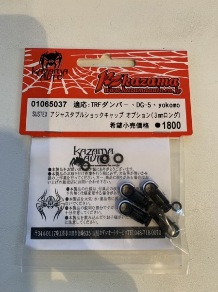 Kazama】SUSTEX アジャスタブルショックキャップオプション（3mmロング 