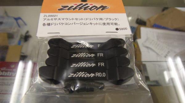 zillion アルミサスマウントセット（ドリパケ用） - HRC ONLINE SHOP