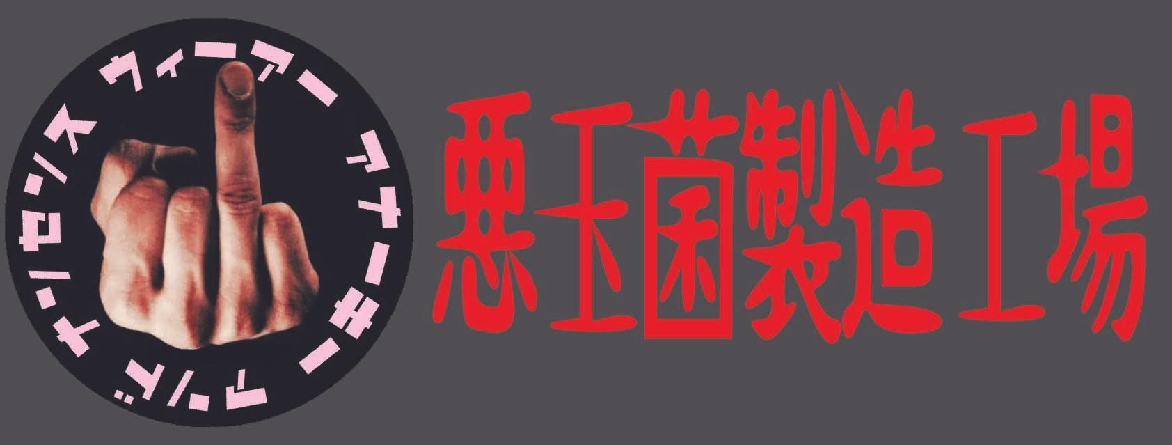 悪玉菌製造工場
