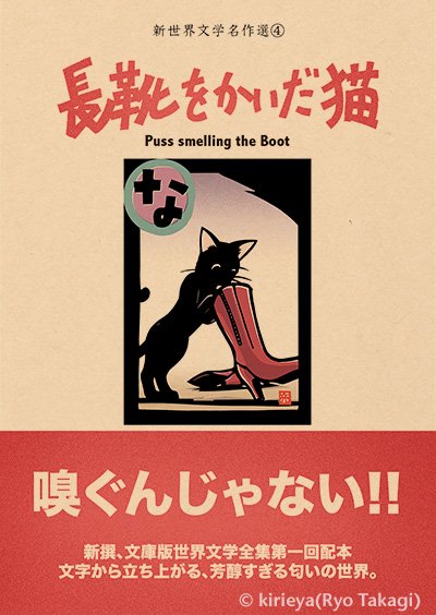 偽本文学編4「長靴をかいだ猫」 - きりえや ONLINE SHOP