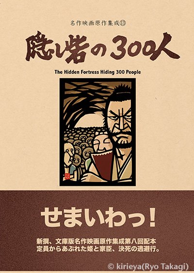 偽本映画編13「隠し砦の300人」 - きりえや ONLINE SHOP