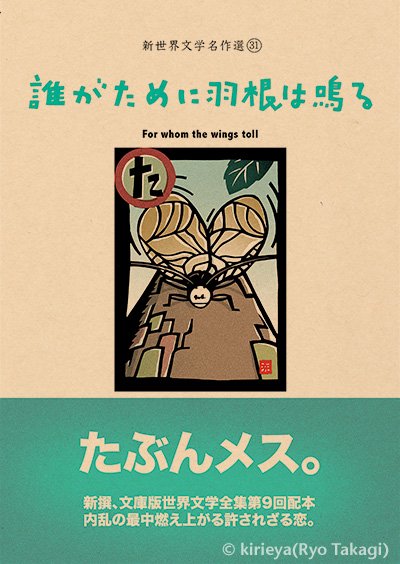 偽本文学編31「誰がために羽根は鳴る」 - きりえや ONLINE SHOP