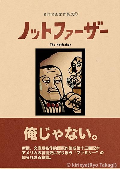 偽本映画編33 ノットファーザー きりえや Online Shop 偽本映画編33 ノットファーザー きりえや Online Shop