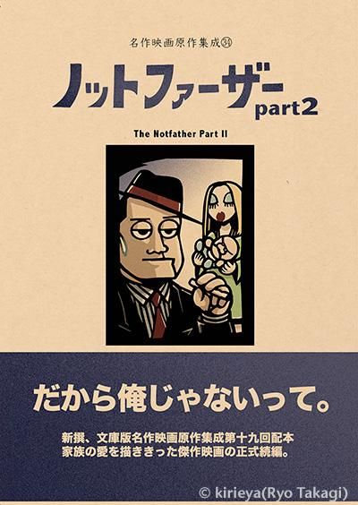 偽本映画編34 ノットファーザーpart2 きりえや Online Shop 偽本映画編34 ノットファーザーpart2 きりえや Online Shop