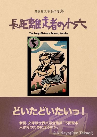 偽本文学編36 長距離走者の小六 きりえや Online Shop 偽本文学編36 長距離走者の小六 きりえや Online Shop