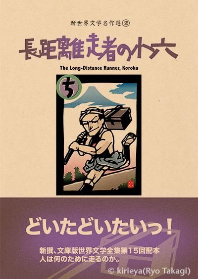 偽本文学編36 長距離走者の小六 きりえや Online Shop