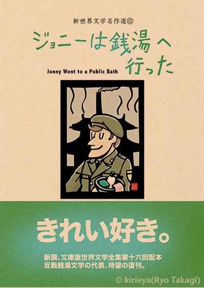 偽本文学編42「ジョニーは銭湯へ行った」 - きりえや ONLINE SHOP