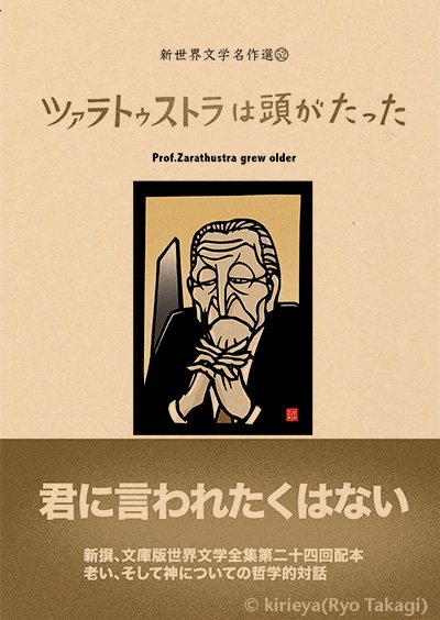 偽本文学編52「ツァラトゥストラは頭がたった」 - きりえや ONLINE SHOP